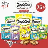 ราคา Temptations เทมเทชันส์ ขนมแมวสอดไส้ครีม กรอบนอก นุ่มใน ขนาด 75 กรัม (25179385192)