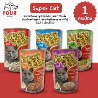 ราคา 1 กระป๋อง Super cat 400g แบบกระป๋อง อาหารเปียกแมวคละรส ซุปเปอร์แคท ขนาด 400 กรัม (24969676943)
