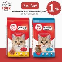 ราคา 1 Kg อาหารแมวซอยแคท Zoi Cat สำหรับแมว อายุ 1 ปีขึ้นไป ขนาด 1 Kg แบ่งจากถุงบริษัท (24171368978)