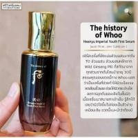 ราคา เฟิร์สเซรั่มระดับพรีเมี่ยม ขนาดทดลองสุดคุ้ THE HISTORY OF WHOO HWANYU IMPERIAL YOUTH FIRST SERUM (22863660489)