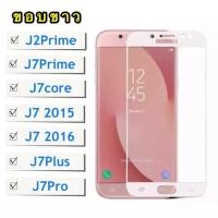 ราคา ส่งจากไทย ฟิล์มกระจกเต็มจอ Samsung galaxy J7core J7 2015 J7 2016 J7Pro J7Plus J2Prime ฟิล์มขอบขาว ฟิล์มกระจก (6045590487)