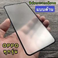 ราคา ส่งจากไทย ฟิล์มด้าน ฟิล์มกระจก OPPO A93 OPPO A15 ฟิล์มกระจกนิรภัย ฟิล์มเต็มจอ ฟิล์มกระจก AG ใส่เคสได้ (9400208826)