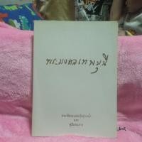ราคา พระมงคลเทพมุนี ประวัติหลวงพ่อวัดปากน้ำและคู่มือสมภาร (21993792202)