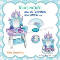 ราคา Kids learning โต๊ะแต่งหน้าเด็ก โต๊ะเครื่องแป้งเด็ก มีเสียง มีไฟ ไดร์มีเสียง มาพร้อมอุปกรณ์ โต๊ะแต่งหน้าเด็กลายปราสาท (8041394195)