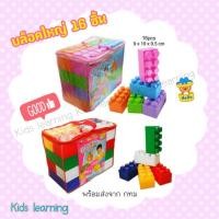 ราคา Kids learning ตัวต่อชิ้นใหญ่ 16 ชิ้น ไซ้จัมโบ้ ตัวต่อสำหรับเด็ก ตัวต่อจัมโบ้ บล็อกตัวต่อชิ้นใหญ่ ตัวต่อชิ้นใหญ่ (3964190696)