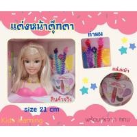 ราคา Kids learning ตุ๊กตาแต่งหน้า แต่งหน้า ทำผม ตุ๊กตา แสนสวย แต่งหน้าหัวบาร์บี้ ตุ๊กตาทำผม (1783580806)