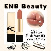 ราคา แท้ ส่งไว YSL Rouge Pur Couture สี NU Muse ขนาดทดลอง 1 3 กรัม 36 (25978833211)