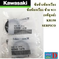 ราคา ซีลข้างข้อเหวี่ยง ซีลข้อเหวี่ยง ซ้าย ขวา แท้ศูนย์ KAWASAKI KR150 SERPICO (19704156220)