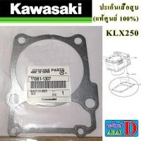 ราคา ปะเก็นเสื้อสูบ แท้ศูนย์ 100 KAWASAKI KLX250 (21816059925)