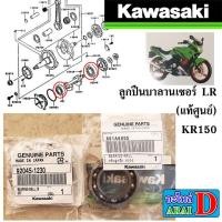 ราคา ลูกปืนบาลานเซอร์ LR แท้ศูนย์ KAWASAKI KR150 (20674508593)
