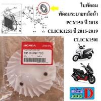 ราคา ใบพัดลม พัดลมระบายหม้อน้ำ แท้ศูนย์ HONDA PCX150 ปี 2018 CLICK150I CLICK125I ปี 2015 2019 (18042124302)