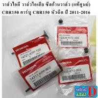 ราคา วาล์วไอดี วาล์วไอเสีย ซีลก้านวาล์ว แท้ศูนย์ HONDA CBR150 คาร์บู CBR150 หัวฉีด ปี 2011 2016 (17066778309)