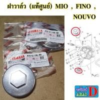 ราคา ฝาวาล์ว แท้ศูนย์ 100 YAMAHA MIO FINO NOUVO (11120884579)