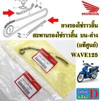 ราคา ยางรองโซ่ราวลิ้น สะพานรองโซ่ราวลิ้น บน ล่าง แท้ศูนย์ HONDA wave125 wave125r wave125s เวฟ125 (9750402305)