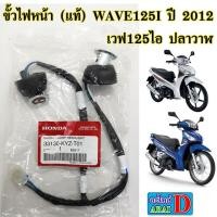 ราคา ขั้วไฟหน้า แท้ศูนย์ 100 WAVE125I ปี 2012 2014 เวฟ125ไอ ปลาวาฬ (9629260476)
