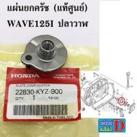 ราคา แผ่นยกครัช แท้ศูนย์ wave125i ปลาวาฬ เวฟ125i ปลาวาฬ (9521210462)