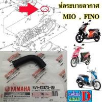 ราคา ท่อระบายอากาศ แท้ศูนย์ YAMAHA MIO FINO มีโอ ฟีโน่ (9368116978)
