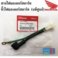 ราคา สายไฟมอเตอร์สตาร์ท ขั้วไฟมอเตอร์สตาร์ท แท้ศูนย์ 100 WAVE125 WAVE125I ไฟเลี้ยวบังลม DREAM125 (9114677309)