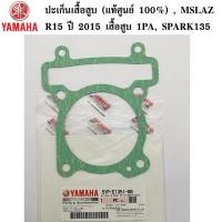 ราคา ปะเก็นเสื้อสูบ แท้ศูนย์ 100 YAMAHA SPARK135 R15 ปี 2015 เสื้อสูบ 1PA MSLAZ EXCITER (8712740937)