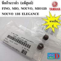 ราคา ซีลก้านวาล์ว FINO MIO NOUVO NOUVO 135 ELEGANCE MIO 125 (8413114275)