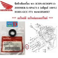 ราคา ซีลข้างข้อเหวี่ยง ขวา ICON SCOOPY I ZOOMER X SPACY I แท้ศูนย์ 100 91201 GCC 771 (8411151118)