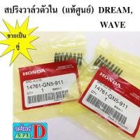 ราคา 2ตัว สปริงวาล์วตัวใน แท้ศูนย์ 100 DREAM WAVE (8212746569)