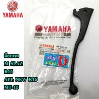 ราคา มือเบรค ขวา แท้ศูนย์ 100 YAMAHA MSLAZ R15 ALL NEW R15 MT 15 (8011882924)