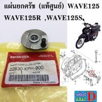 ราคา แผ่นยกครัช แท้ศูนย์ wave125 wave125r wave125s เวฟ125 (5280786359)