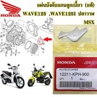 ราคา แผ่นบังคับแกนลูกเบี้ยว แท้ศูนย์ HONDA wave125 wave125i ปลาวาฬ msx เวฟ125i ปลาวาฬ (4881263245)