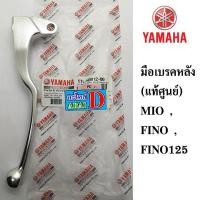 ราคา มือเบรคหลัง แท้ศูนย์ 100 YAMAHA MIO FINO FINO125 (4878550675)