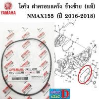 ราคา โอริง ฝาครอบแคร้ง ข้างซ้าย แท้ศูนย์ YAMAHA nmax nmax155 ปี 2016 2018 (4284369270)
