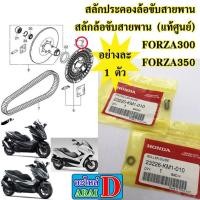 ราคา สลักประคองล้อขับสายพาน สลักล้อขับสายพาน แท้ศูนย์ HONDA FORZA300 FORZA350 (3690460108)