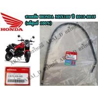 ราคา สายคลัช HONDA MSX MSX125 ปี 2013 2015 แท้ศูนย์ 100 (3677513983)