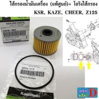 ราคา ไส้กรองน้ำมันเครื่อง แท้ศูนย์ โอริงไส้กรองน้ำมันเครื่อง KSR KAZE CHEER Z125 (19829288741)