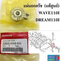 ราคา แผ่นยกครัช แท้ศูนย์ wave110i dream110i เวฟ110i ดรีม110i (8821210691)