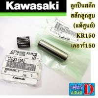 ราคา ลูกปืนสลัก สลักลูกสูบ แท้ศูนย์ KAWASAKI KR150 เคอาร์150 (8489998958)