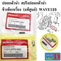 ราคา ปลอกตัวนำ สปริงปลอกตัวนำ ข้างข้อเหวี่ยง แท้ศูนย์ HONDA wave125 เวฟ125 (9735623701)