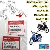 ราคา สลักกระปุกเกียร์ สปริง แท้ศูนย์ HONDA wave125 dream110i เวฟ110i (9634606150)