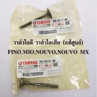 ราคา วาล์วไอดี วาล์วไอเสีย แท้ศูนย์ 100 YAMAHA FINO MIO NOUVO NOUVO MX (9419300784)
