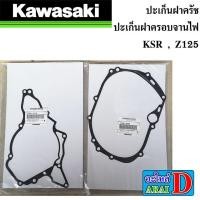 ราคา ปะเก็นฝาครัช ปะเก็นฝาครอบจานไฟ แท้ศูนย์ 100 KAWASAKI KSR Z125 (21128450952)