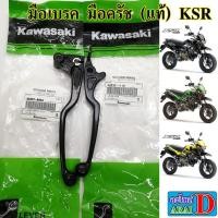 ราคา มือเบรค มือครัช แท้ศูนย์ KAWASAKI KSR KSR PRO เคเอสอาร์ (8848704215)