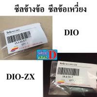 ราคา ซีลข้างข้อ ซีลข้อเหวี่ยง DIO 15 5 25 5 7 DIO ZX 19 4 31 7 (9513649335)