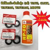 ราคา ซีลโช้คหน้า ซีลกันฝุน แท้ศูนย์ WAVE WAVE125 WAVE110I CLICK MOOVE (9514037037)
