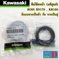 ราคา ซีลโช้คหน้า แท้ศูนย์ KAWASAKI BOSS BN175 KR150 มีแบบขายเป็นตัว กับ ขายเป็นคู่ (8570345380)