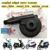 ราคา กระปุกไมล์ แท้ศูนย์ 100 YAMAHA MIO FINO FINO หัวฉีด TTX MIO125 GT125 (6478079877)