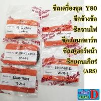 ราคา ซีลเครื่อง ARS YAMAHA Y80 BELLE80 ซีลข้างข้อ ซีลจานไฟ ซีลแกนสตาร์ท ซีลสเตอร์หน้า ซีลแกนเกียร์ (5489119041)