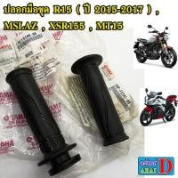 ราคา ปลอกมือ ปลอกคันเร่ง ซ้าย ขวา YAMAHA R15 ปี 2015 2017 Mslaz xsr155 mt15 (2918675050)