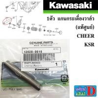 ราคา 1ตัว แกนกระเดื่องวาล์ว แท้ศูนย์ KAWASAKI CHEER KSR (19493476283)