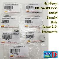ราคา ซีลเครื่องชุด KR150 SERPICO ซีลเกียร์ ซีลจานไฟ ซีลข้อ ซีลสเตอร์หน้า ซีลแกนสตาร์ท (23580519259)