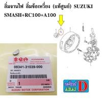 ราคา ลิ่มจานไฟ ลิ่มข้อเหวี่ยง แท้ศูนย์ SUZUKI SMASH RC100 A100 (23635968921)